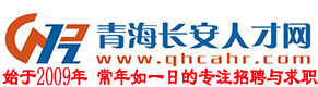 青海長(zhǎng)安人才網(wǎng)